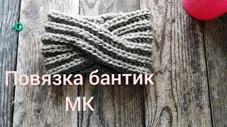 Повязка бантик спицами. Мастер-класс по вязанию для начинающих. Повязка чалма спицами.
