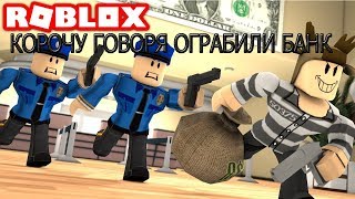 Короче Говоря Ограбили Банк | Roblox по русски|