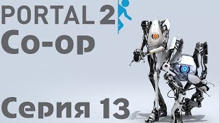 Portal 2 Сo-op Серия 13 [Машины для убийства]