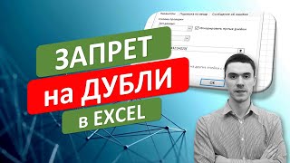 Запрет на Ввод дублей в Excel