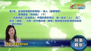 01272020時事觀察第2節：余非— 武漢疫情應對的看點──有人（醫療團隊）、更關鍵是「有組織」（下）