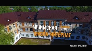 МАОУ ИШИМСКАЯ ШКОЛА-ИНТЕРНАТ - видеопрезентация_июнь 2017 (ТВ)_8 мин 30 сек (16х9)