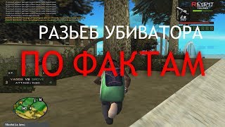РАЗЬЕБ УБИВАТОРА LIZERGIN ПО ФАКТАМ!