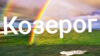 Козерог Июль 2019г.Таро-гороскоп