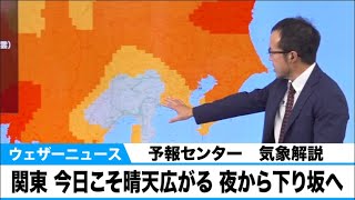 関東 今日こそ晴天広がる 夜から下り坂へ【予報センター気象解説】