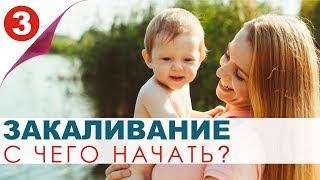 Закаливание ребенка. Раздевание, как метод закаливания малыша. Советы школы Натальи Квасовой.
