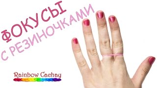 Фокусы с резинками Rainbow Loom Bands. cachay.video Плетение из резинок.