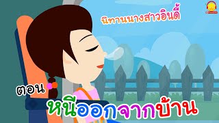 นางสาวอินดี้ ตอนหนีออกจากบ้าน | นิทานก่อนนอน indysong kids