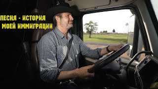 Алекс Брежнев- Америка наизнанку!