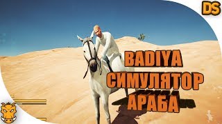 Badiya - выживание в Саудовской Аравии ( Обзор на русском)