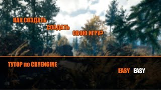КАК СОЗДАТЬ СВОЮ ИГРУ НА CRYENGINE? EASY | HOW TO MAKE A GAME ON CRYENGINE 5