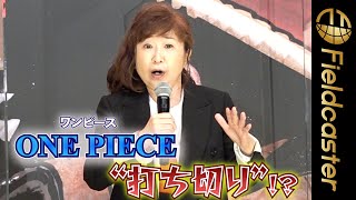 ルフィ役で25年　田中真弓「ONE PIECEが危ない時もあった！」　映画『ONE PIECE FILE RED』舞台挨拶