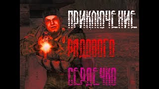 Garry’s Mod STALKER RP - Рядовой Сердечко #1