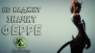 Стрим. ArcheAge. Что такое АА? Новичок.