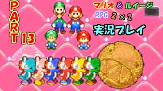 【マリオ＆ルイージRPG2】実況プレイPART13
