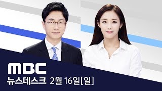 확진 환자 1명 추가‥29번째 환자 81세 한국인 남성 - [LIVE] MBC뉴스데스크 2020년 2월 16일