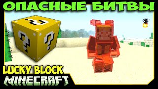 ч.27 Опасные битвы в Minecraft - Адские Зайцы и Реальный Кракен
