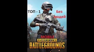 PUBG Mobile - ТОП - 1 Без людей!!! Только  боты!!!)))