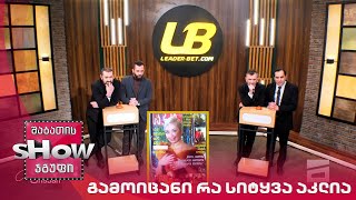 მთავარი ბიჭები | გამოიცანი რა სიტყვა აკლია