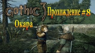 Gothic 3 Прохождение #8 Окара