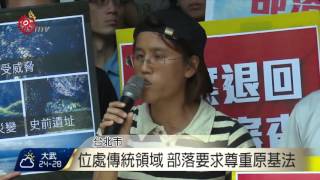 杉原棕櫚渡假村環評 居民.環團抗議 2016-05-06 TITV 原視新聞