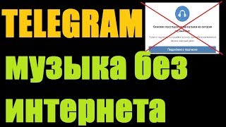 Телеграмм рулит!!!  музыка и аудио книги без интернета Telegram Где взять Биткоин