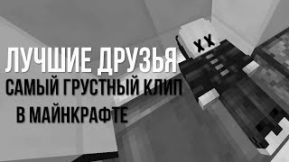 ЛУЧШИЕ ДРУЗЬЯ!!! Самый Грустный Клип в Майнкрафте!!! Плакала вся маршрутка!!! Кто не грустит сосать!