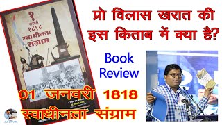Prof.Vilas Kharat की किताब '1 जनवरी 1818 स्वाधीनता संग्राम' में क्या लिखा हुआ है। Book Review