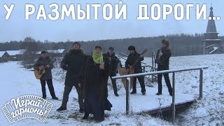 Играй, гармонь! | Ансамбль «Частушка» | У размытой дороги...