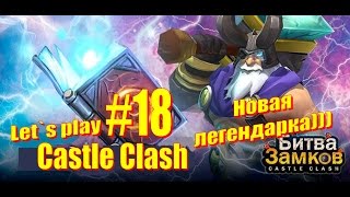 Битва Замков, Lets play Castle Clash #18
