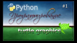 "Черепашья" Графика:Рисование с Python. Программирование!!