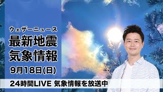 【LIVE】台風14号情報　夜の最新気象ニュース・地震情報 2022年9月18日(日) 〈ウェザーニュースLiVE〉