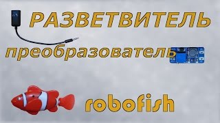 разветвитель, robofish, повышающий модуль