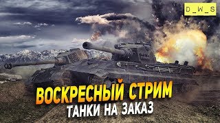 Воскресный стрим - танки на заказ в обновлении 6.7 в Wot Blitz