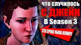 Что случилось с Джейн В Сезоне 3 - The Walking Dead A New Frontier