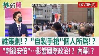 【辣新聞152 重點摘要】誰策劃!? "自製手槍"個人所為!? "刺殺安倍"…影響國際政治!? 內幕!? 2022.07.08(2)