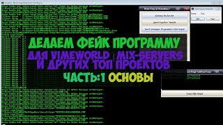 Как взломать аккаунт на mix-servers,vimeworld ? | Фейк программа