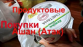 Ашановская фирма Каждый День/Продуктовая закупка ч.1