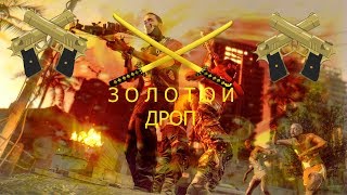 Dying Light- 250 уровень легенды, ЗОЛОТОЙ ДРОП