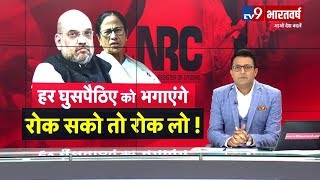 क्या Mamata Banerjee NRC पर हिन्दू-मुस्लिम कार्ड खेल रहीं हैं ? Debate with Samir Abbas
