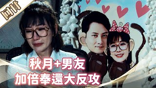 《好戲回甘》市井豪門 EP181 秋月+男友 加倍奉還大反攻