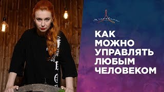 Как можно управлять любым человеком. Манипуляция людьми.