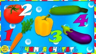 Учимся считать! Счёт, цифры, овощи для малышей. Развивающий мультик для детей