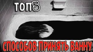 ТОП5 СПОСОБОВ ПРИНЯТЬ ВАННУ