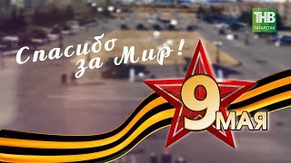 Спасибо за мир! 9 мая 2018 - ТНВ