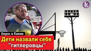"Дикость или шутка?" Украинцы о "гитлеровцах" среди школьников. Опрос в Киеве