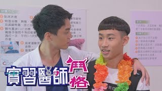 實習醫師鬥格 Intern Doctor Ep339｜Footer除臭襪