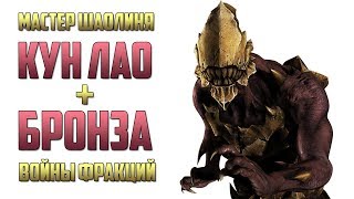 Mortal Kombat Mobile - МАСТЕР ШАОЛИНЯ КУН ЛАО + БРОНЗА