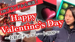 【バレンタイン】１２０ブランドから厳選！アムールデュショコラでおすすめのチョコレートは！？パティシエ目線で徹底調査！