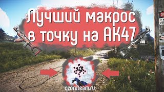 МАКРОСЫ ДЛЯ RUST НА AK47   РАСТ ЛУЧШИЙ МАКРОС В ТОЧКУ ОБНОВЛЁННЫЙ